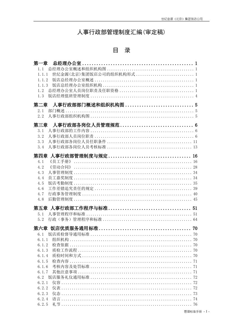 人事行政部管理制度整理汇编审定