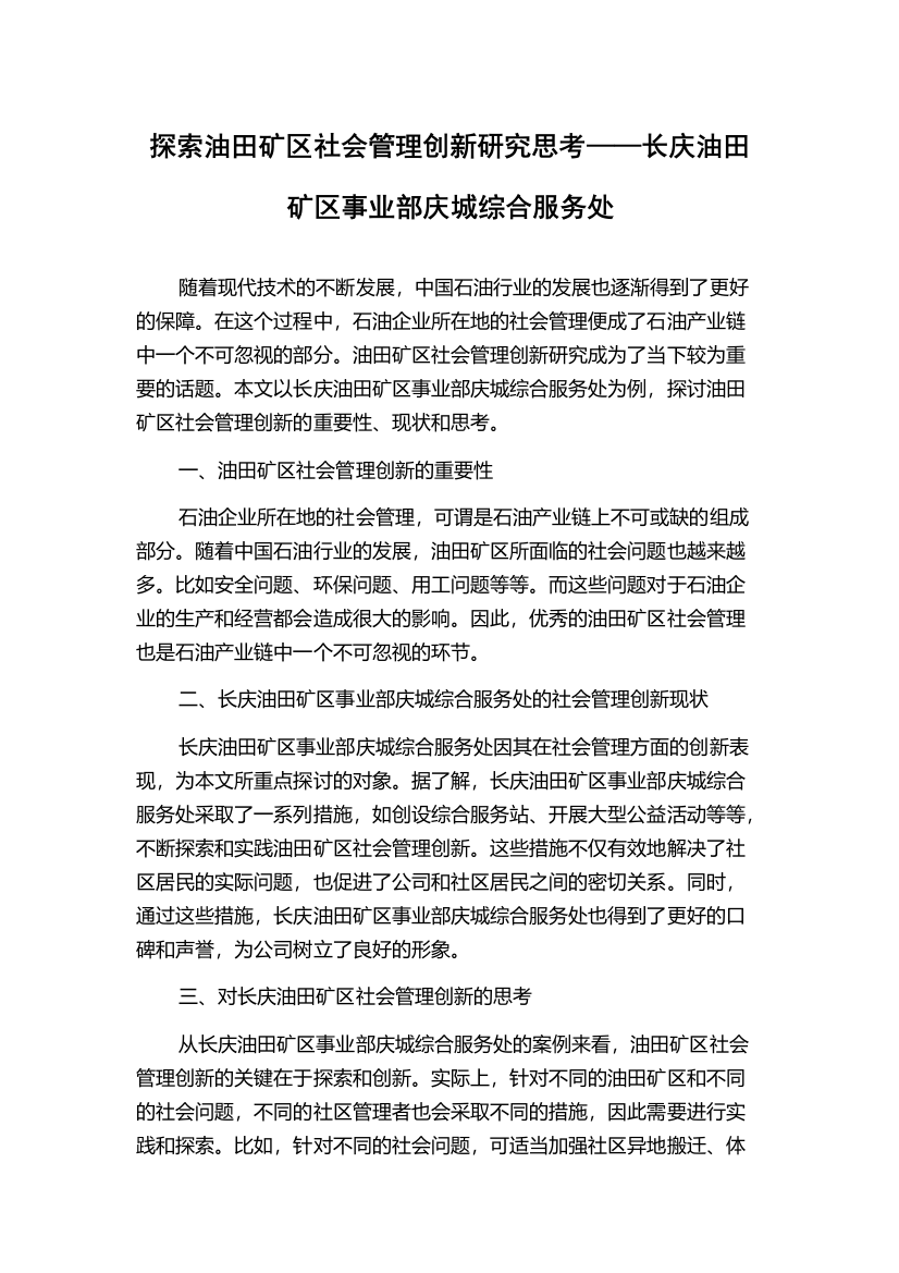 探索油田矿区社会管理创新研究思考——长庆油田矿区事业部庆城综合服务处