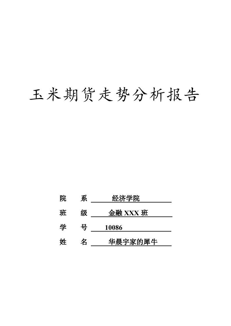 玉米1405期货分析报告