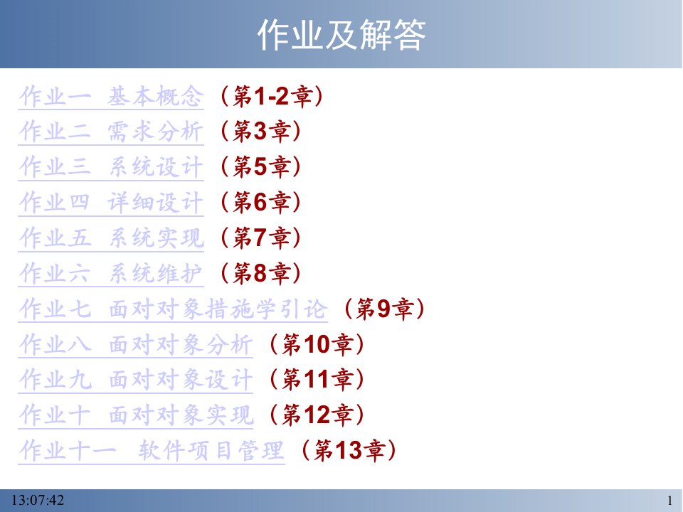 软件工程导论课后部分习题答案公开课一等奖市赛课获奖课件