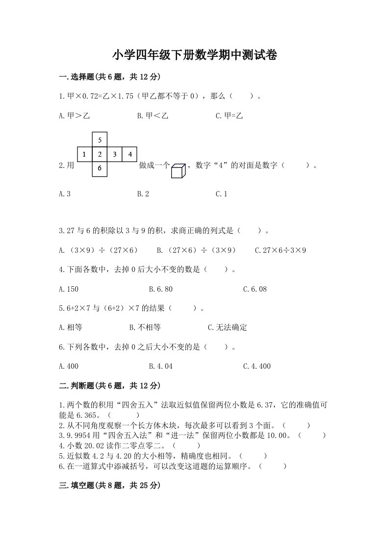 小学四年级下册数学期中测试卷附完整答案【夺冠】