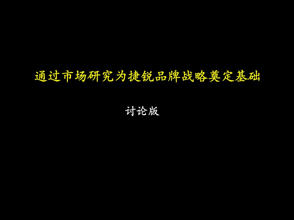 [精选]市场调研方法