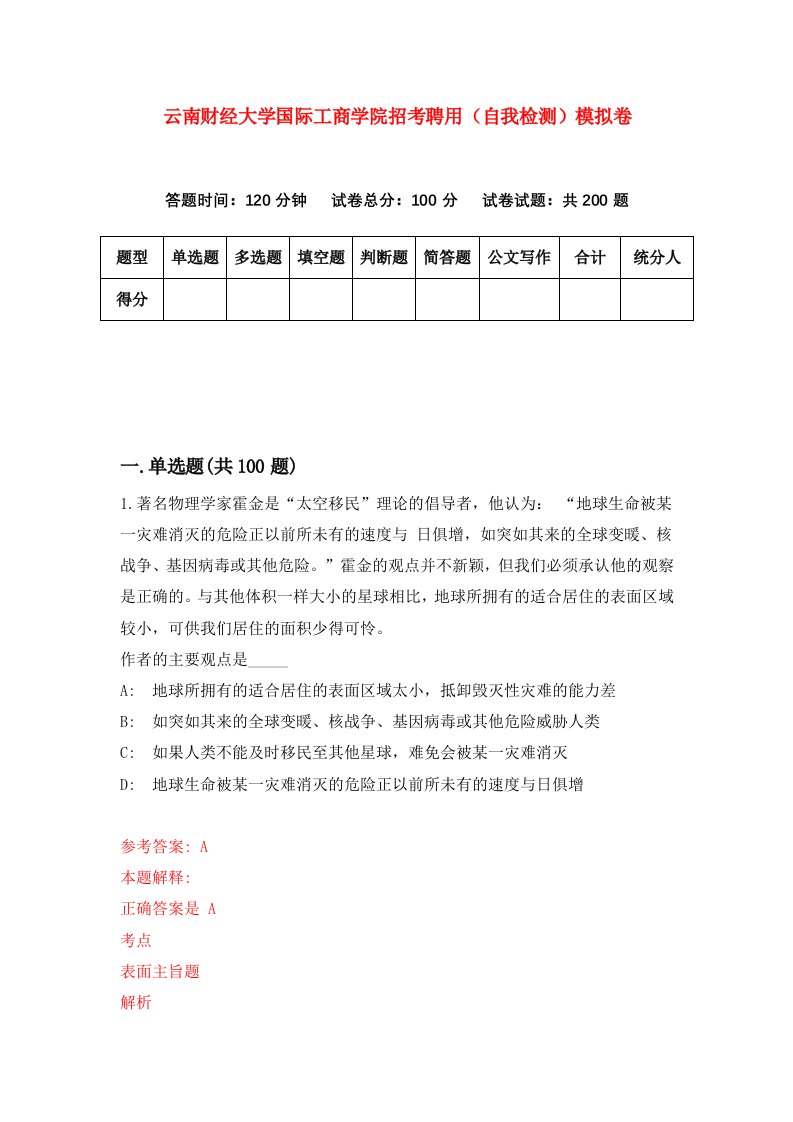 云南财经大学国际工商学院招考聘用自我检测模拟卷第9套