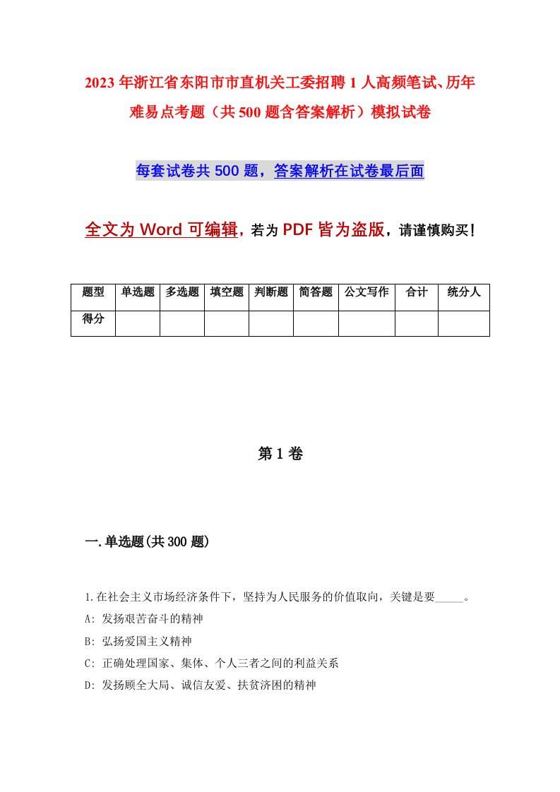 2023年浙江省东阳市市直机关工委招聘1人高频笔试历年难易点考题共500题含答案解析模拟试卷