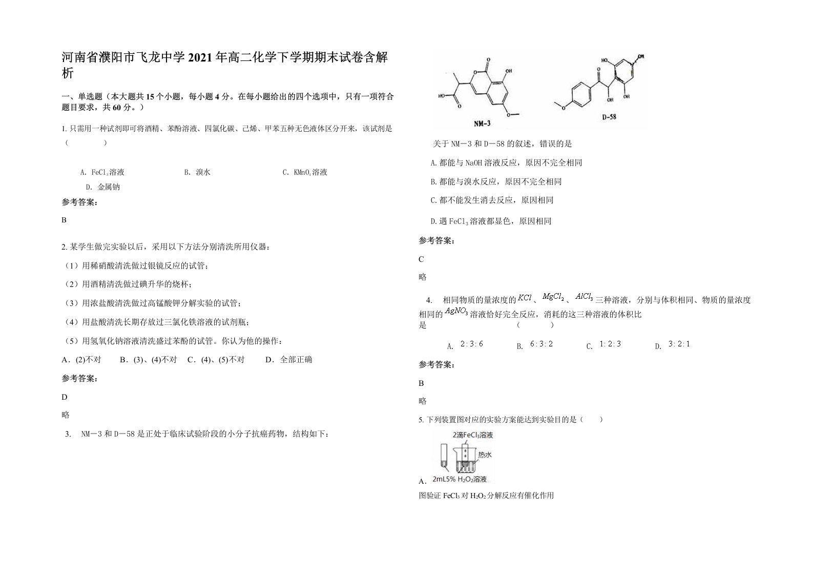 河南省濮阳市飞龙中学2021年高二化学下学期期末试卷含解析