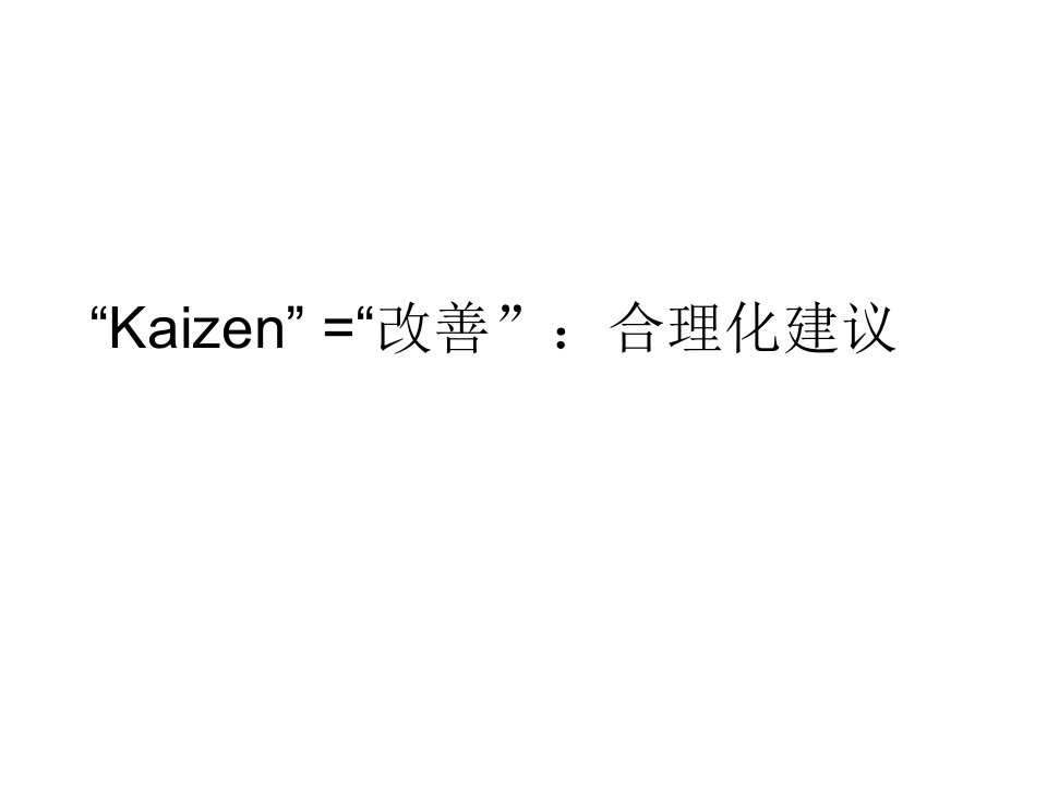 精益生产7.Kaizen_Training+(改善)