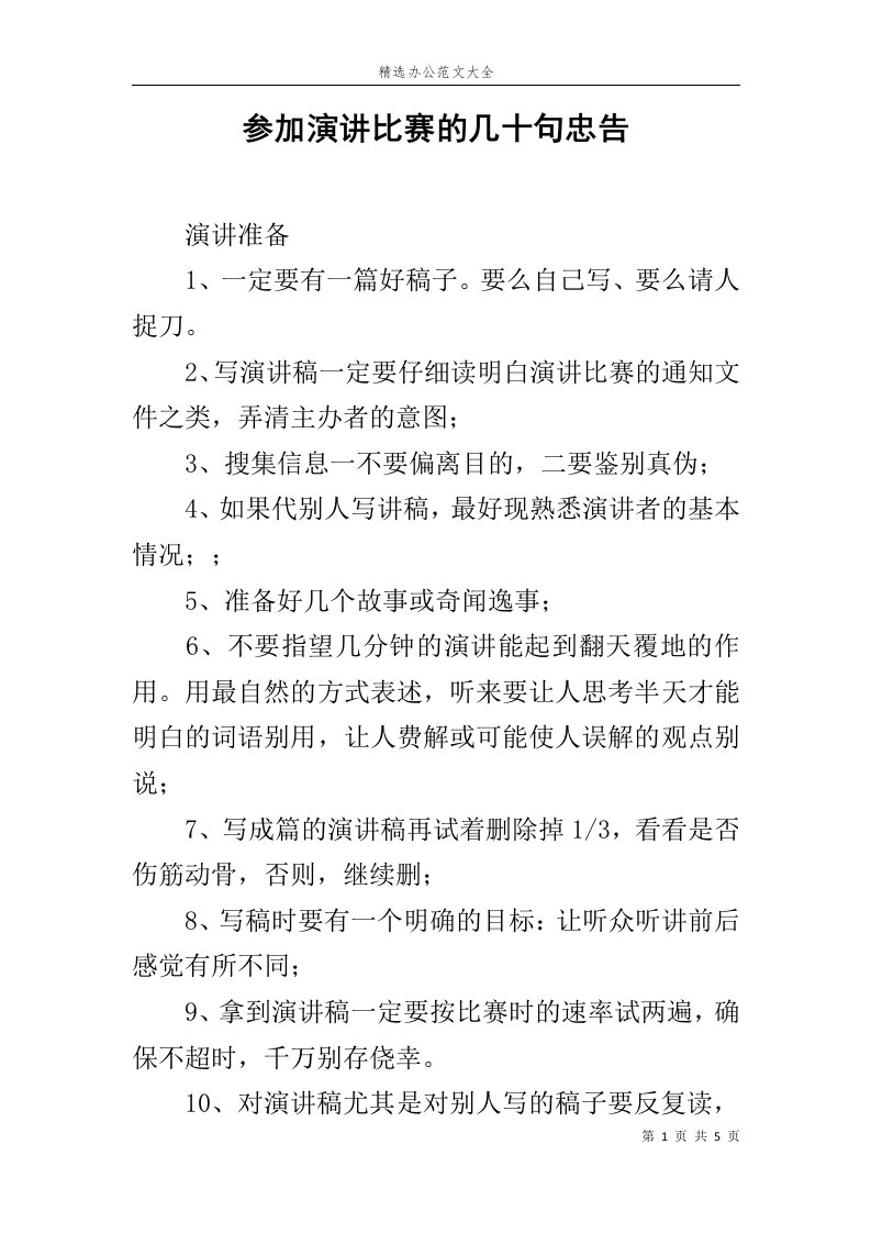 参加演讲比赛的几十句忠告