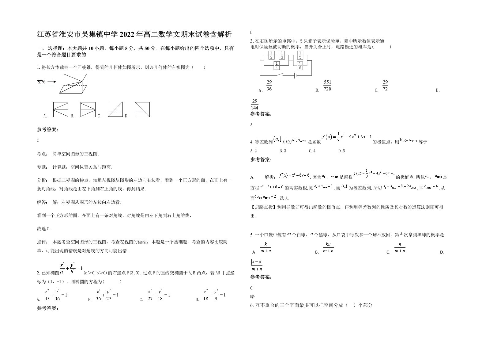 江苏省淮安市吴集镇中学2022年高二数学文期末试卷含解析