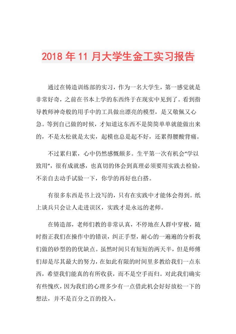 11月大学生金工实习报告