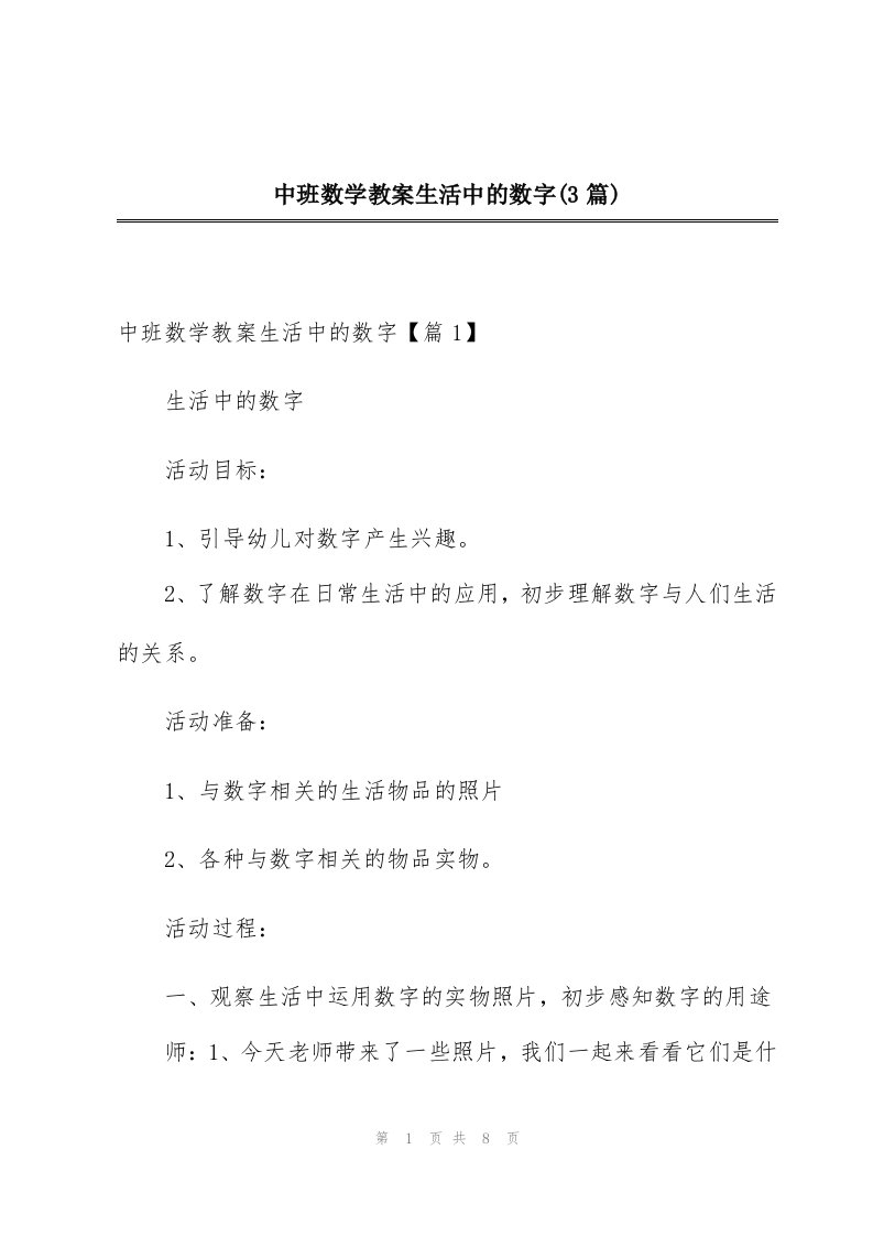 中班数学教案生活中的数字(3篇)