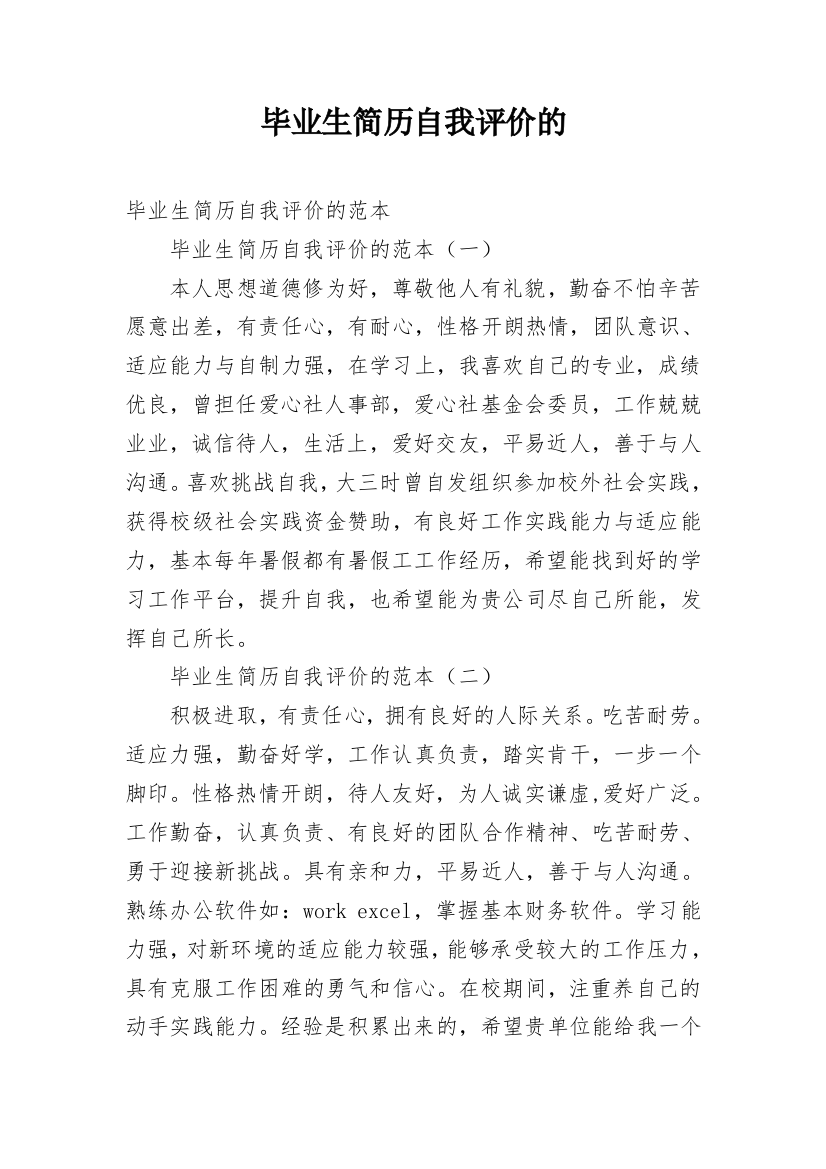 毕业生简历自我评价的