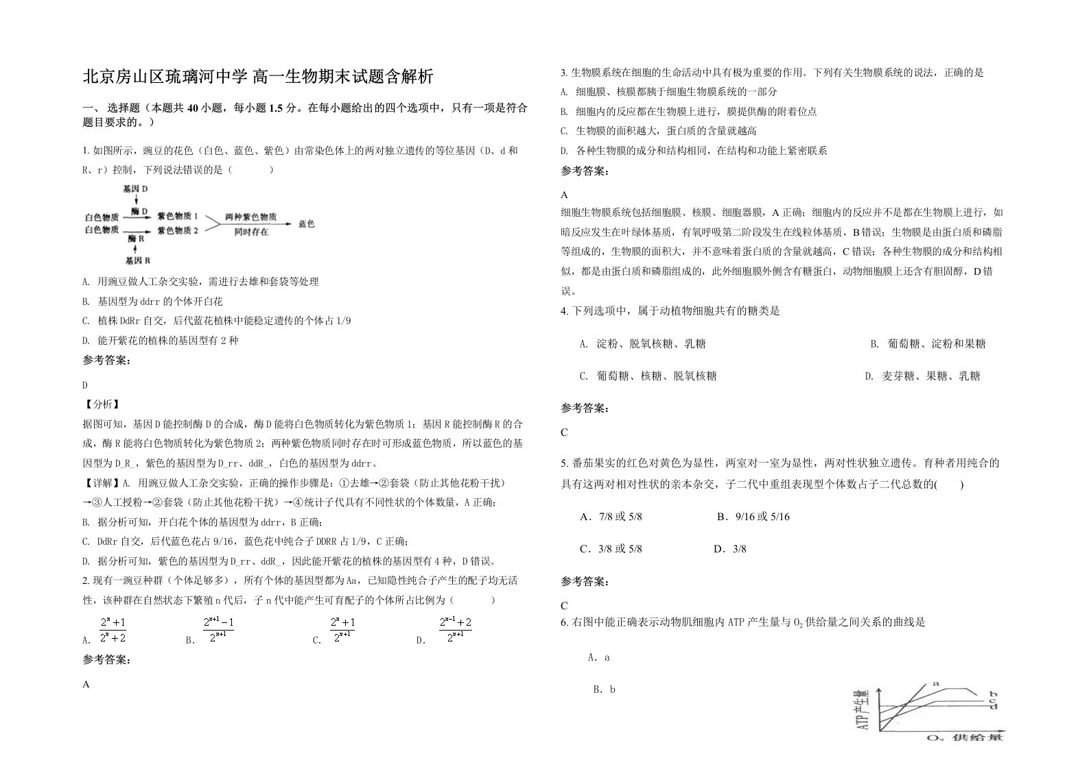 北京房山区琉璃河中学高一生物期末试题含解析