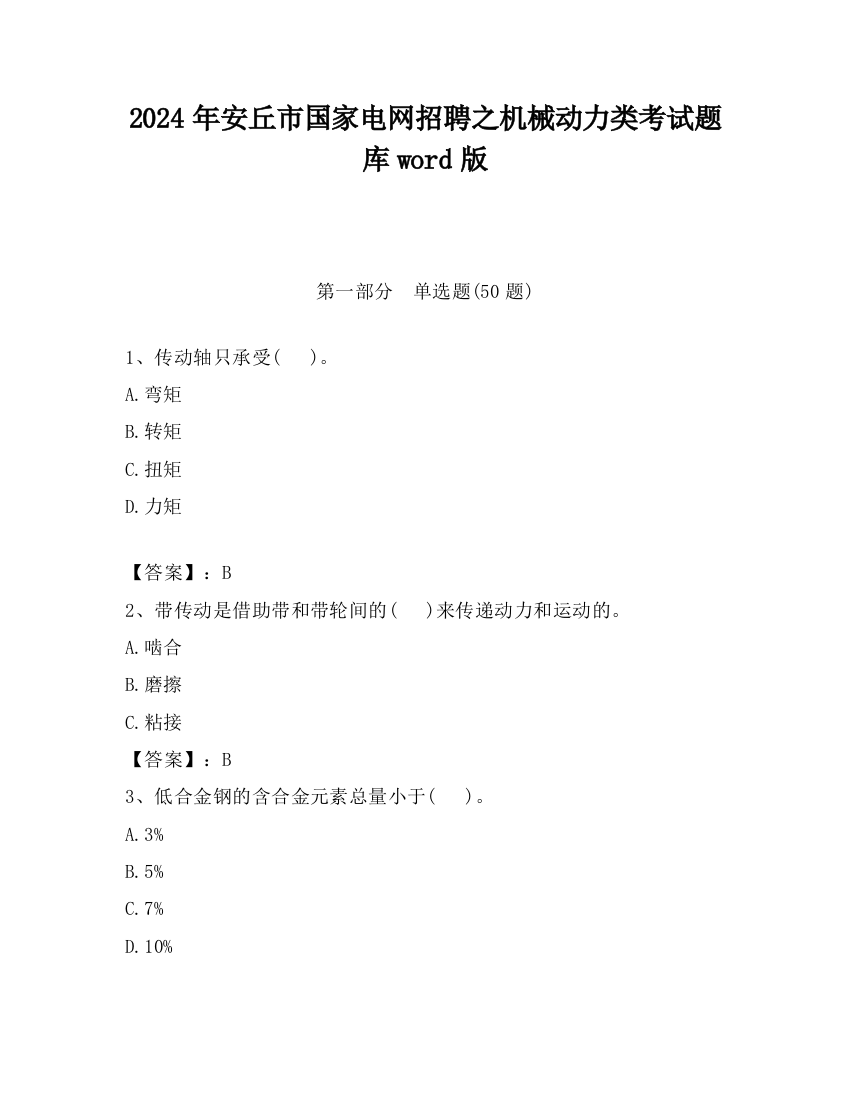 2024年安丘市国家电网招聘之机械动力类考试题库word版