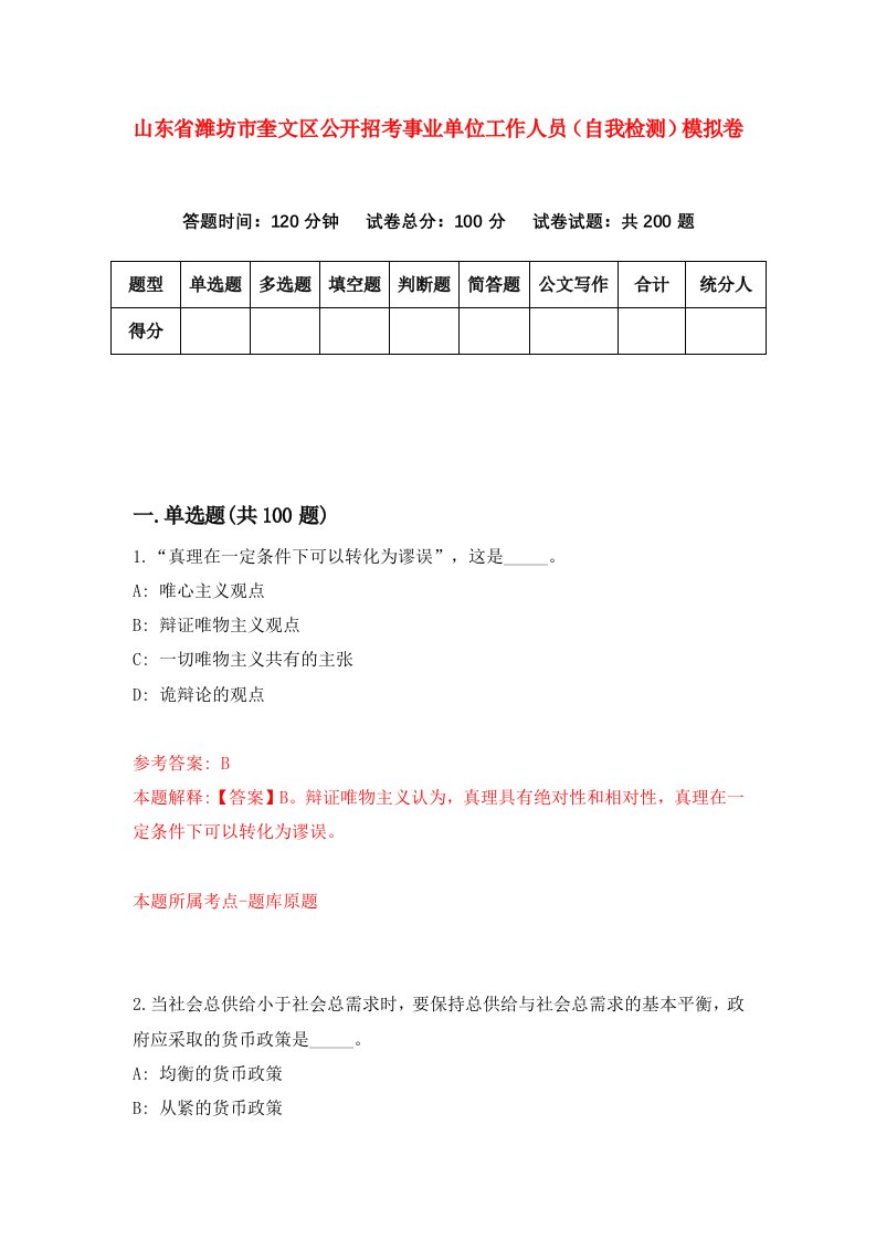 山东省潍坊市奎文区公开招考事业单位工作人员自我检测模拟卷第1卷