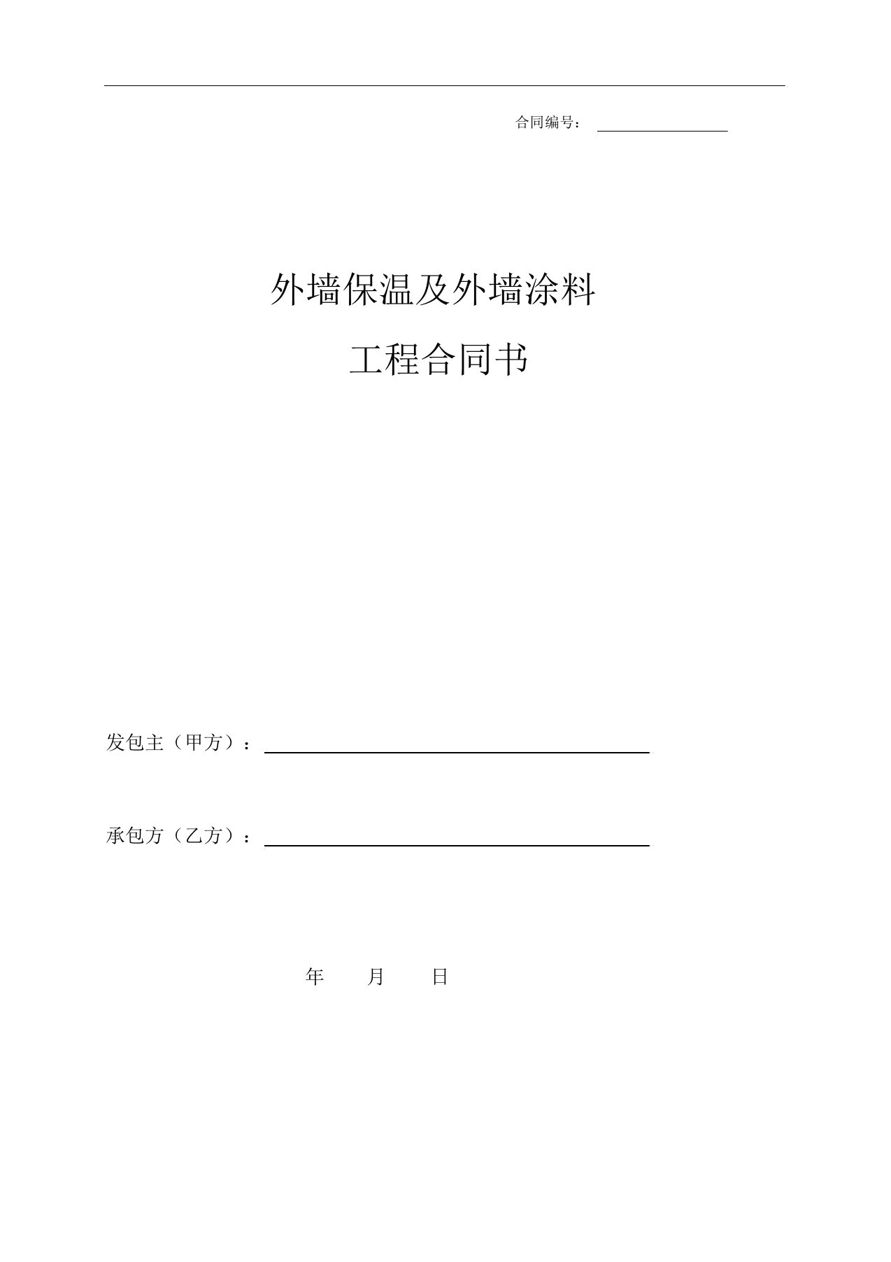 外墙保温及外墙涂料工程合同书