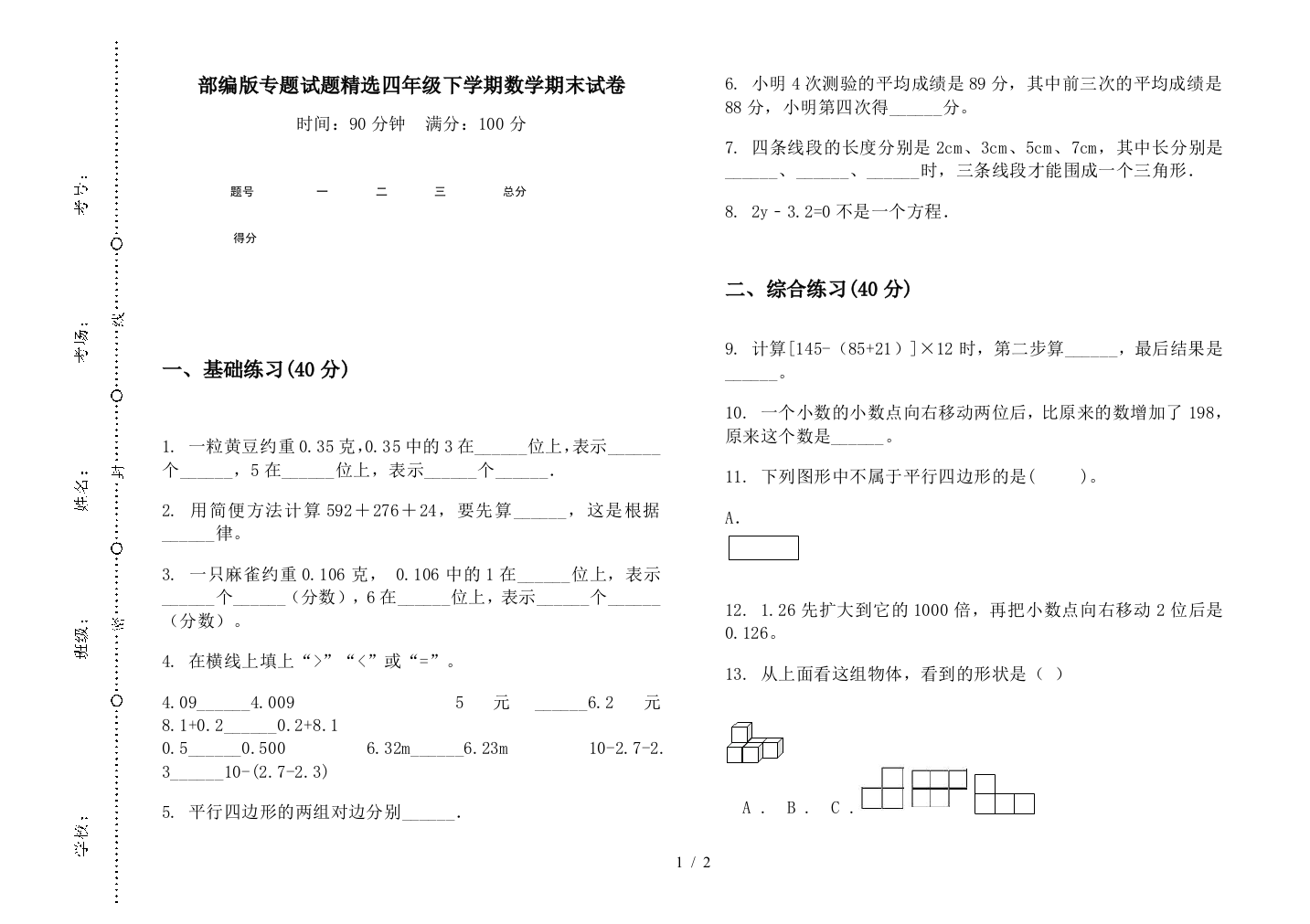 部编版专题试题精选四年级下学期数学期末试卷