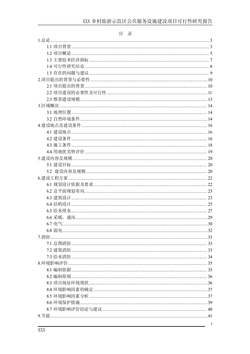 乡村旅游示范区公共服务设施新建项目可行性研究报告