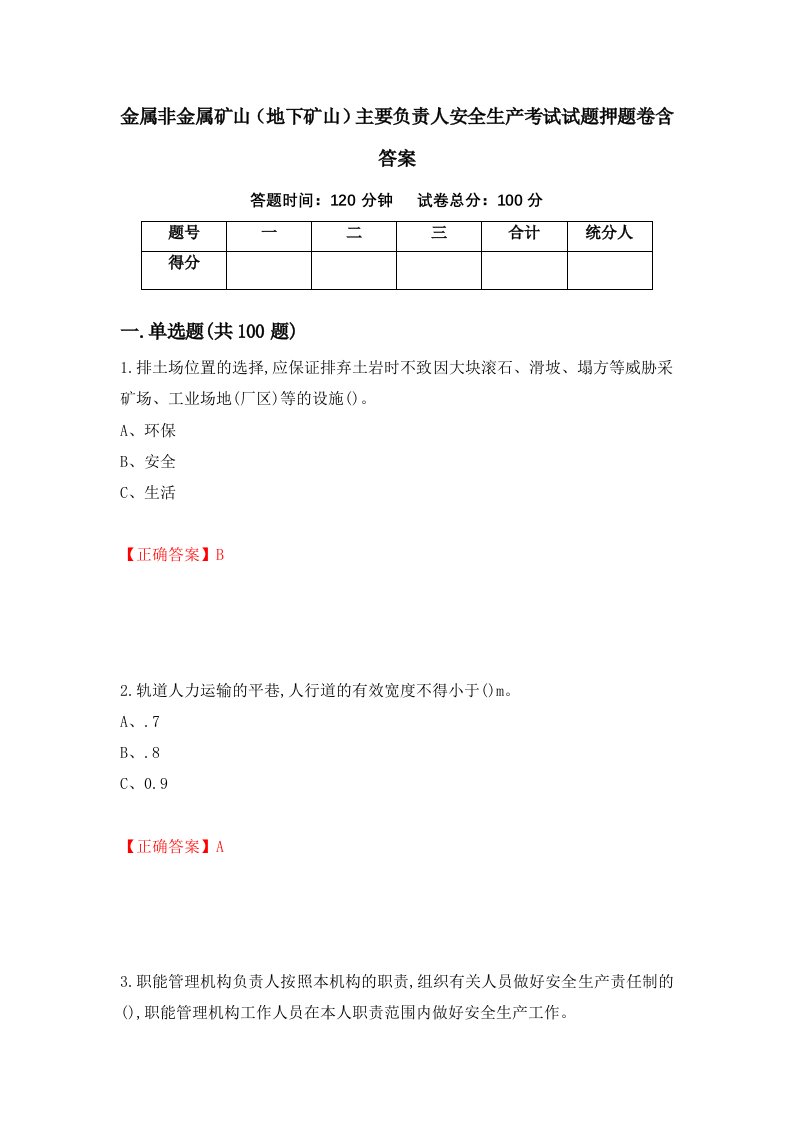 金属非金属矿山地下矿山主要负责人安全生产考试试题押题卷含答案43