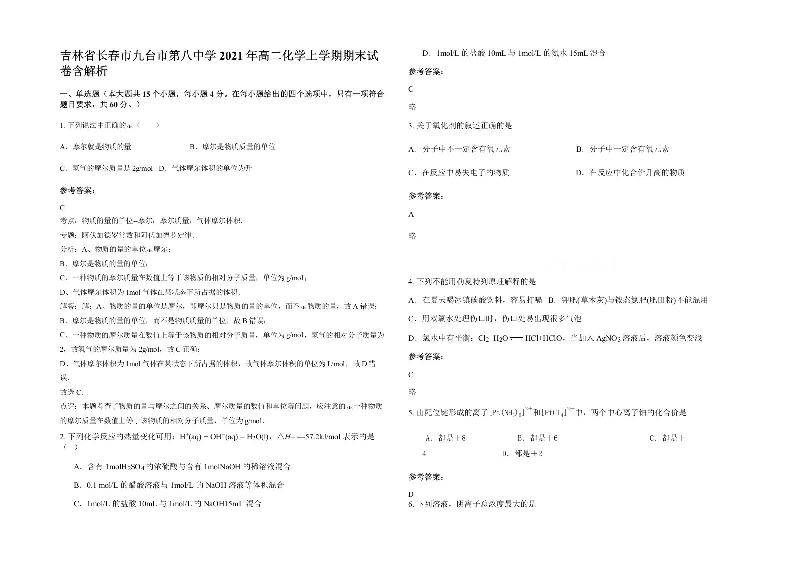 吉林省长春市九台市第八中学2021年高二化学上学期期末试卷含解析