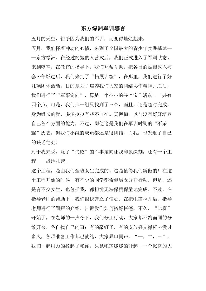 东方绿洲军训感言