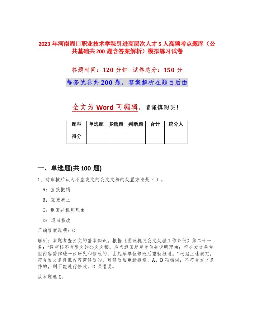 2023年河南周口职业技术学院引进高层次人才5人高频考点题库公共基础共200题含答案解析模拟练习试卷