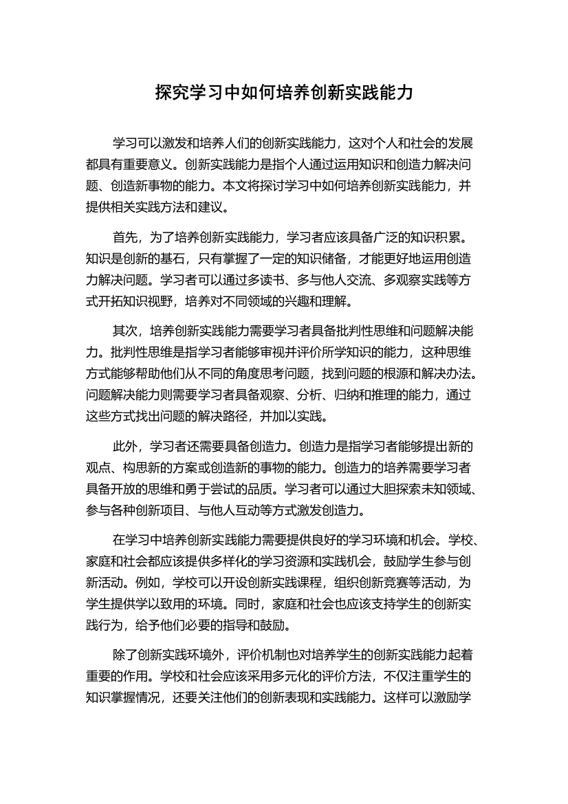 探究学习中如何培养创新实践能力