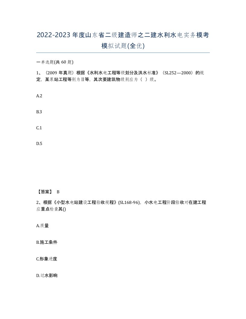 2022-2023年度山东省二级建造师之二建水利水电实务模考模拟试题全优