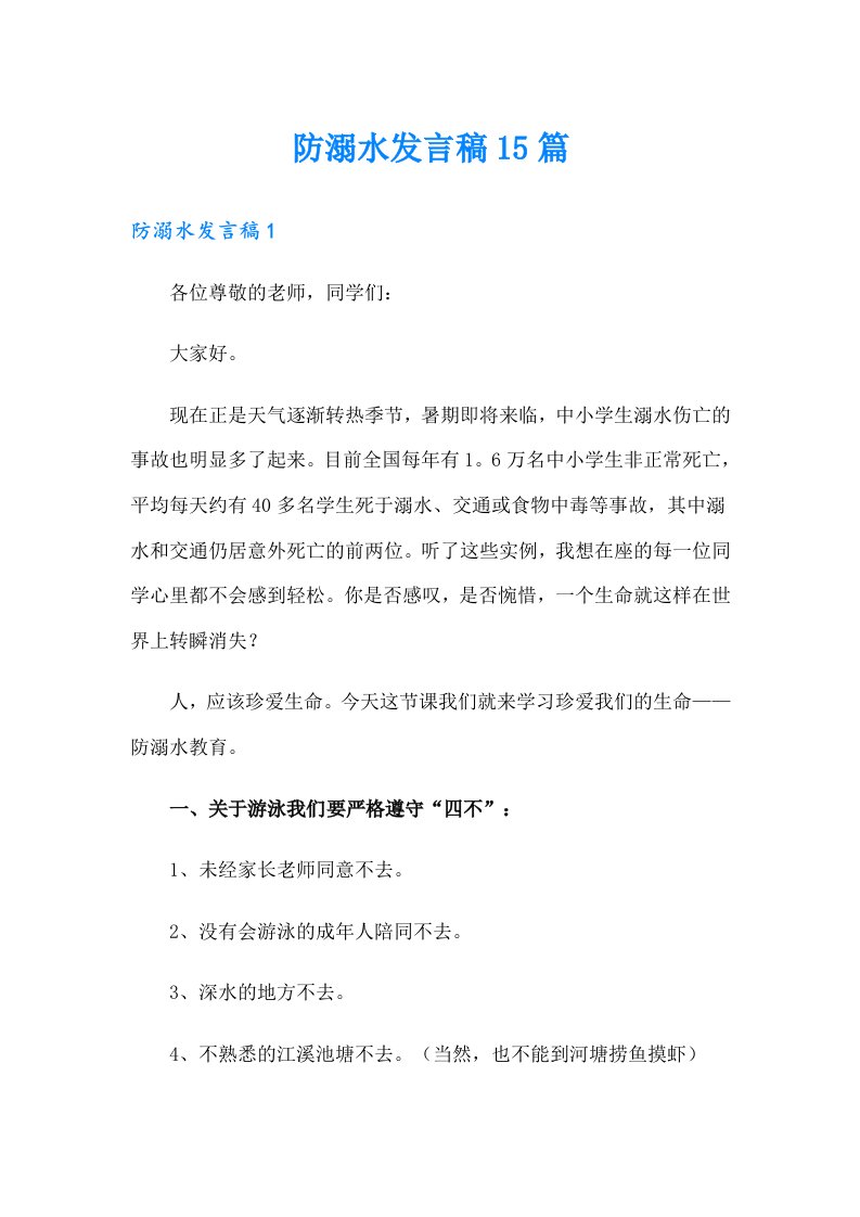 防溺水发言稿15篇