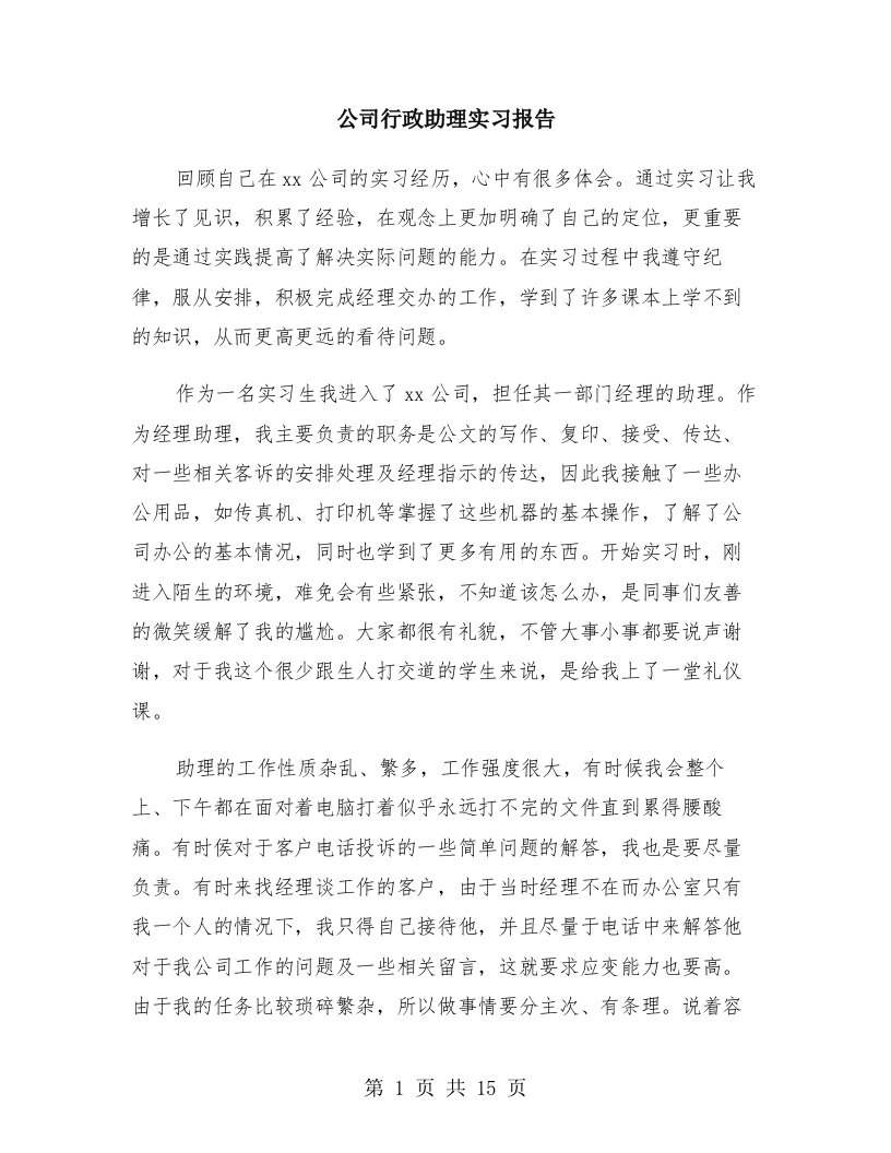 公司行政助理实习报告