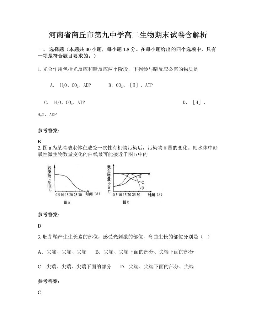 河南省商丘市第九中学高二生物期末试卷含解析