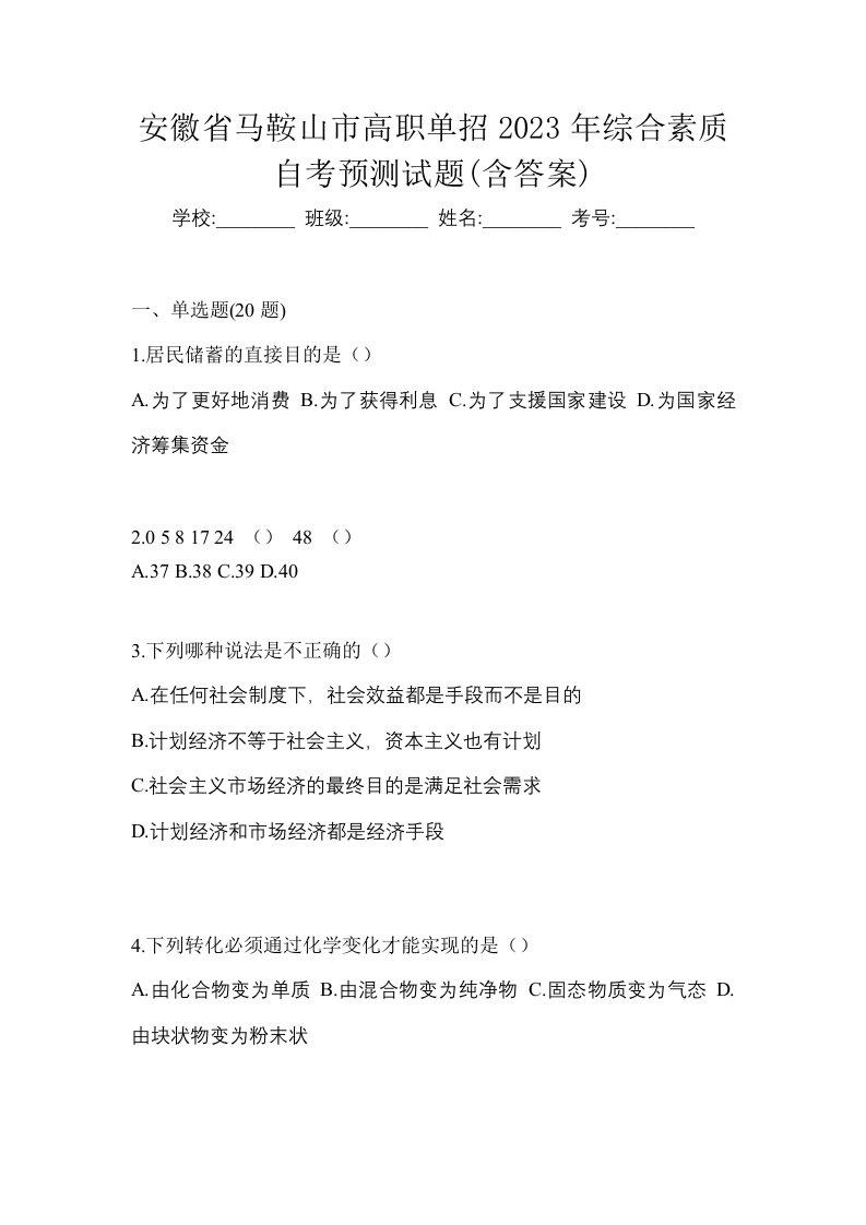 安徽省马鞍山市高职单招2023年综合素质自考预测试题含答案