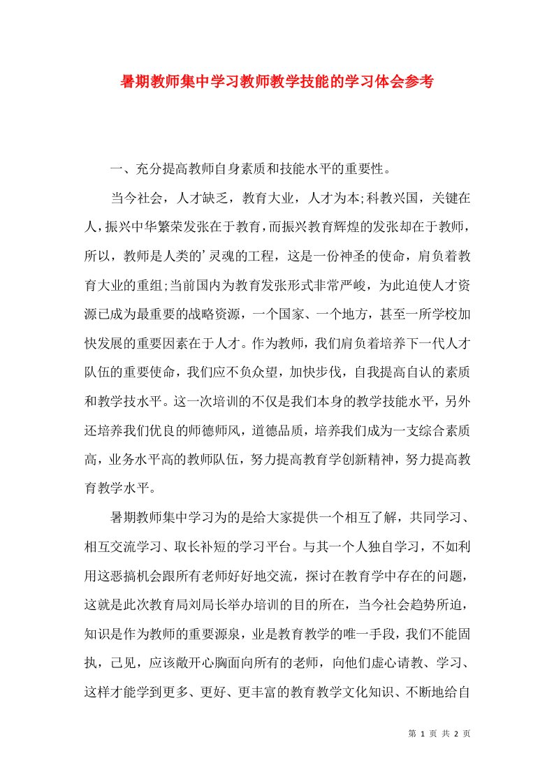 暑期教师集中学习教师教学技能的学习体会参考