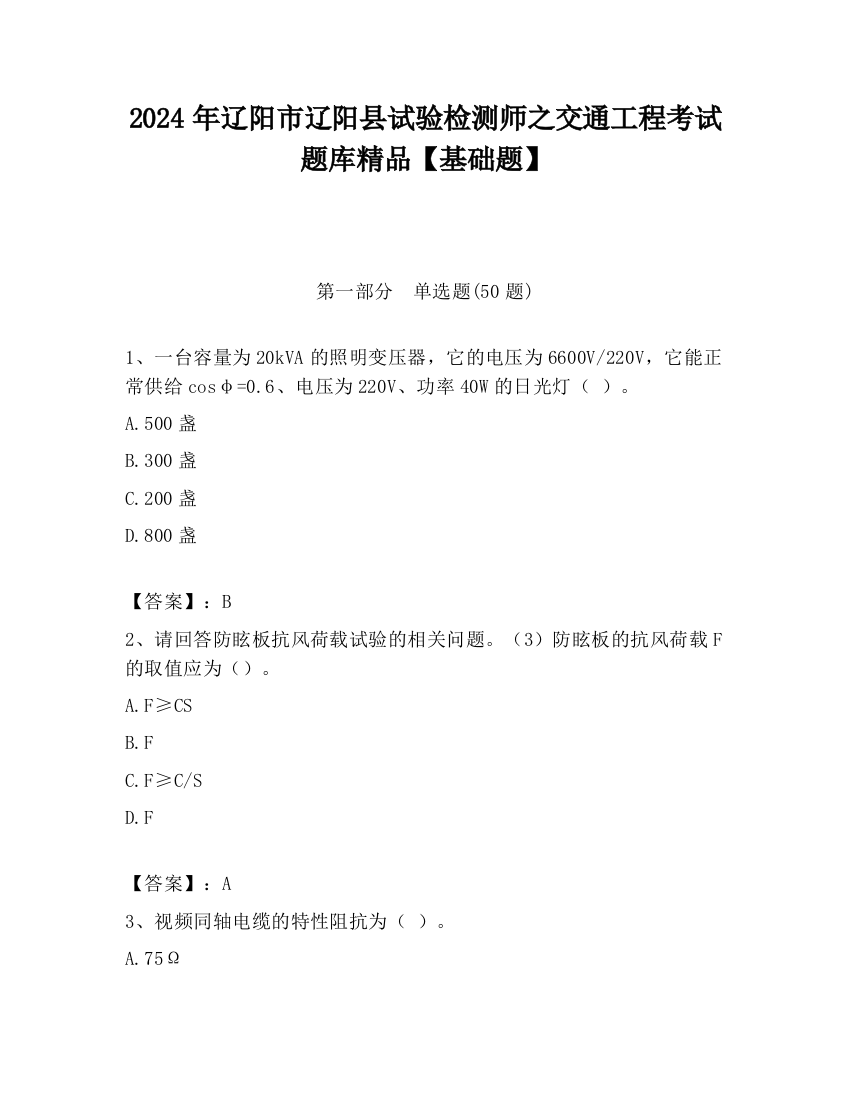 2024年辽阳市辽阳县试验检测师之交通工程考试题库精品【基础题】