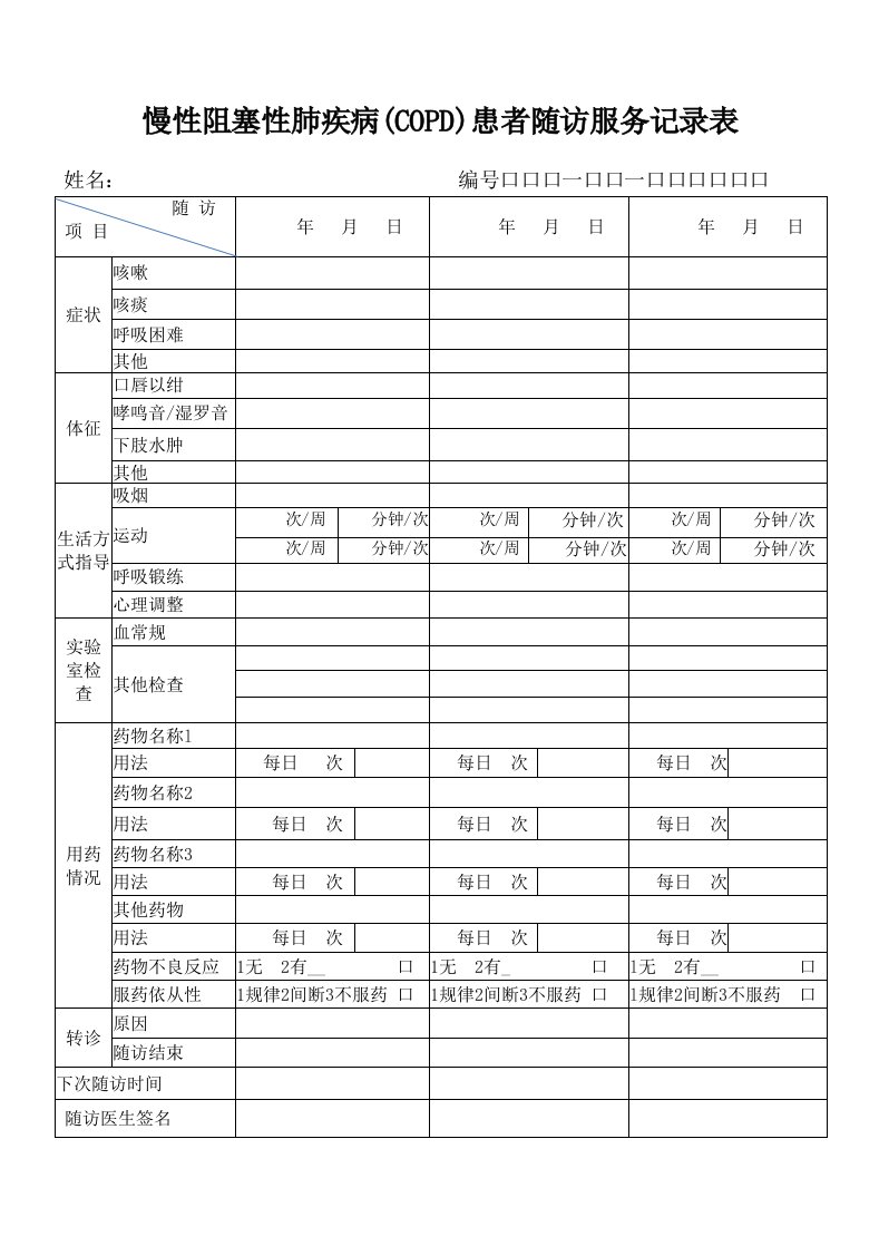 慢性阻塞性肺疾病(COPD)患者随访服务记录表