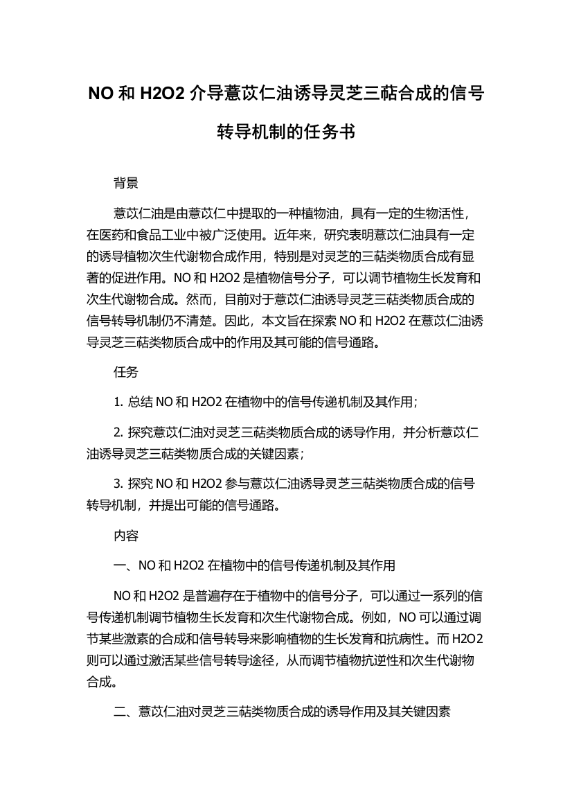 NO和H2O2介导薏苡仁油诱导灵芝三萜合成的信号转导机制的任务书