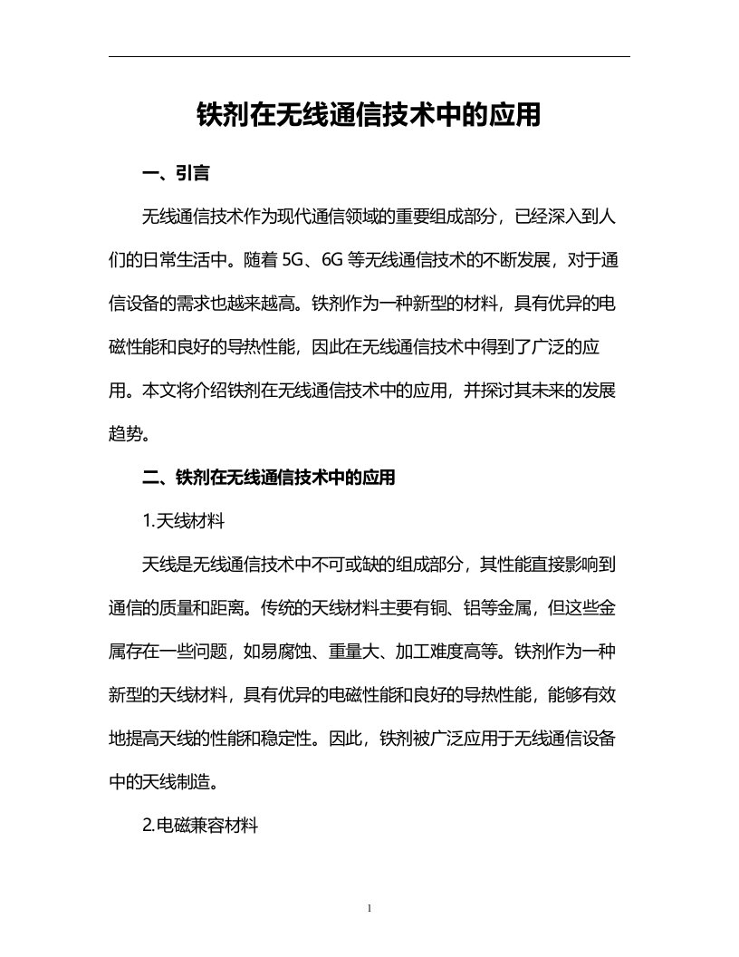 铁剂在无线通信技术中的应用