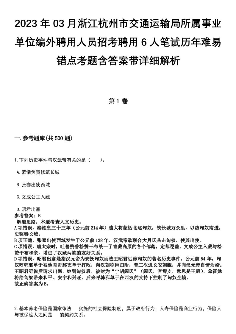 2023年03月浙江杭州市交通运输局所属事业单位编外聘用人员招考聘用6人笔试历年难易错点考题含答案带详细解析