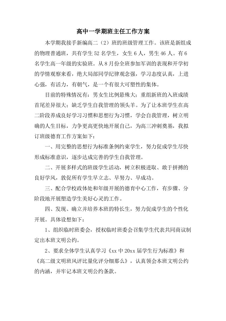 高中一学期班主任工作计划