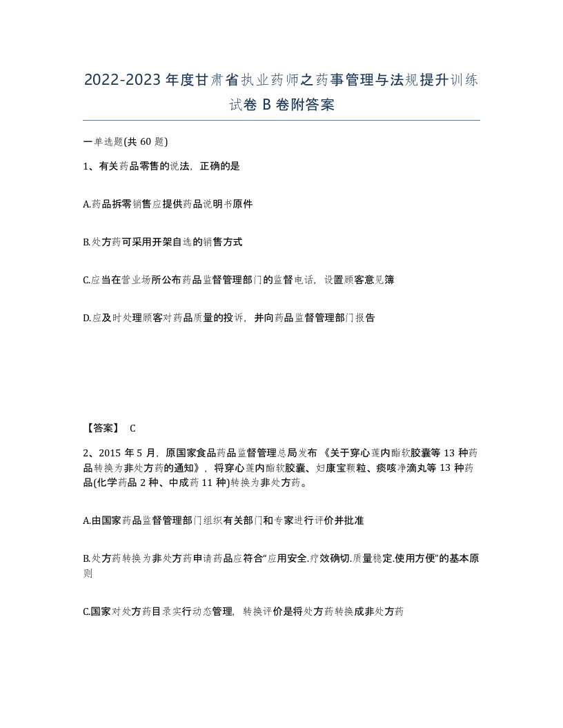 2022-2023年度甘肃省执业药师之药事管理与法规提升训练试卷B卷附答案