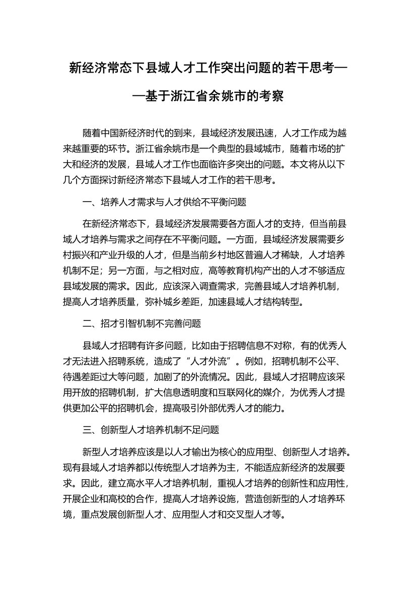 新经济常态下县域人才工作突出问题的若干思考——基于浙江省余姚市的考察