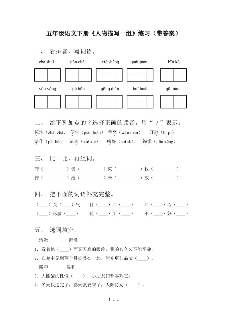 五年级语文下册人物描写一组练习带答案