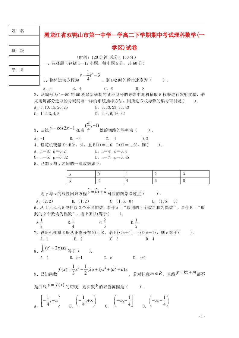 黑龙江省双鸭山市一中高二数学下学期期中试题