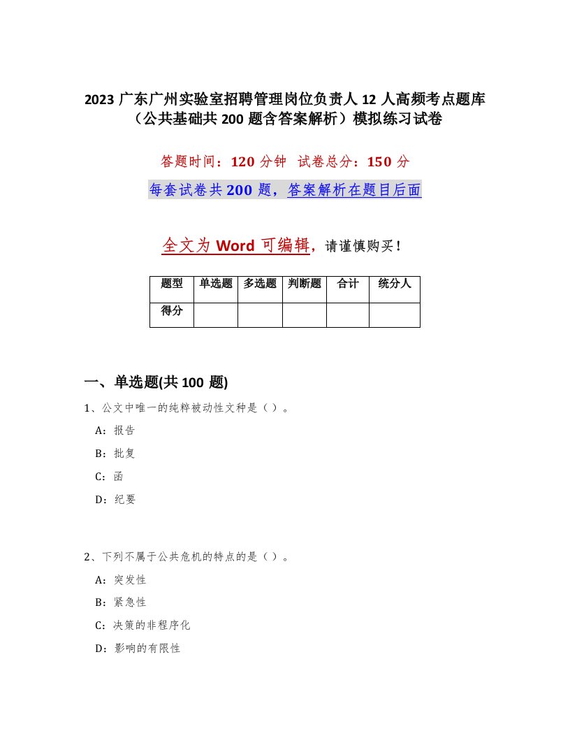 2023广东广州实验室招聘管理岗位负责人12人高频考点题库公共基础共200题含答案解析模拟练习试卷