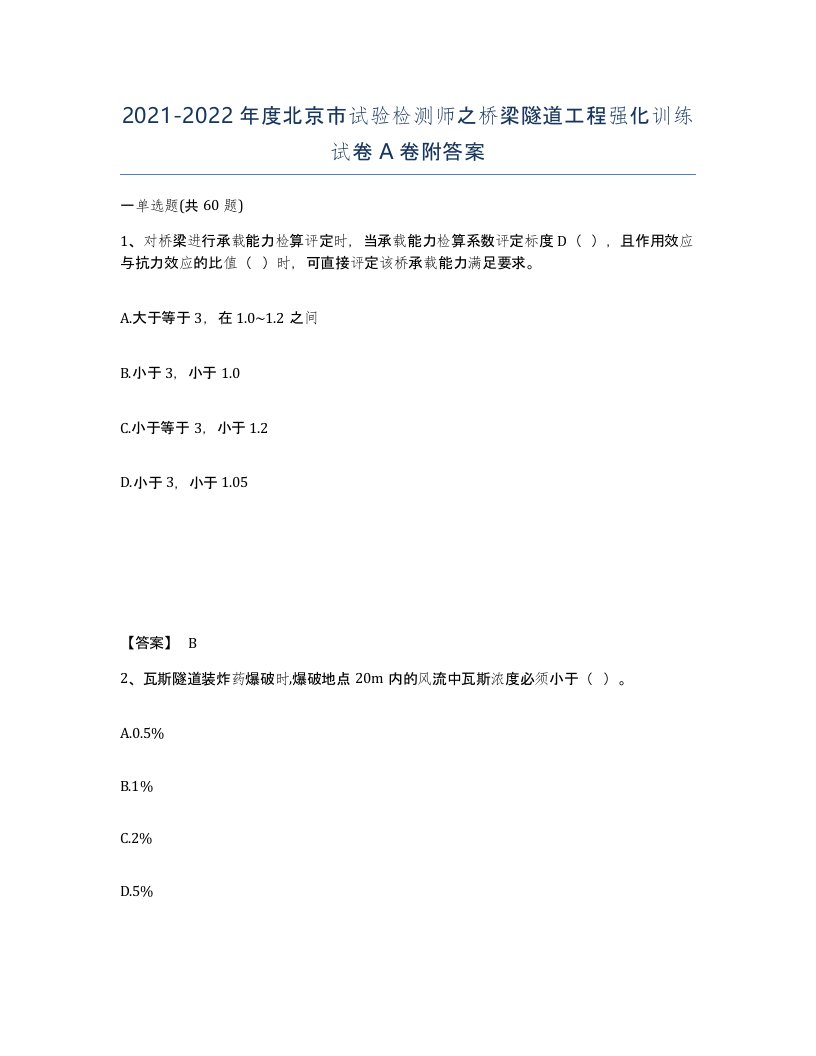 2021-2022年度北京市试验检测师之桥梁隧道工程强化训练试卷A卷附答案