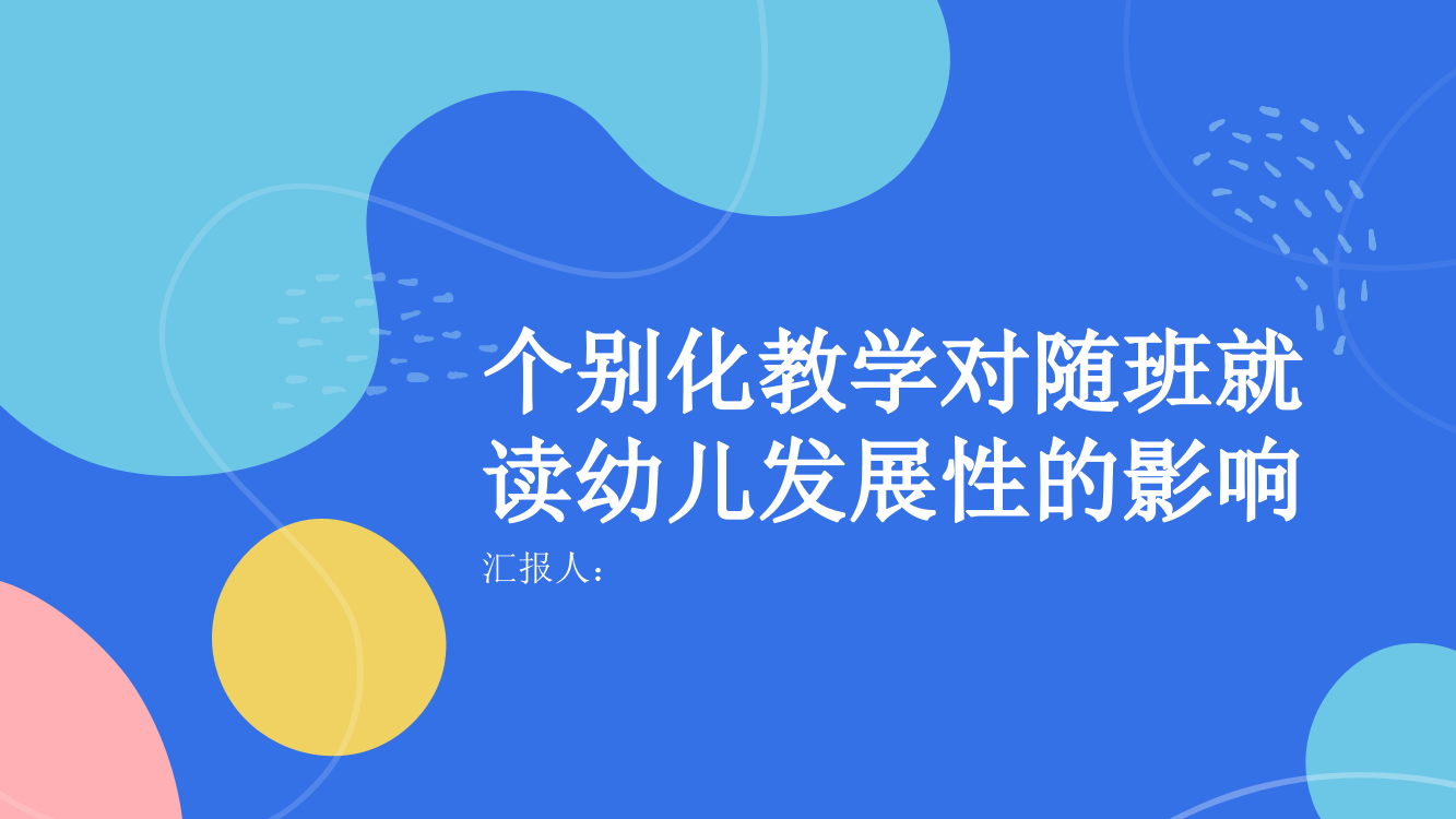 浅谈个别化教学对随班就读幼儿发展性的研究