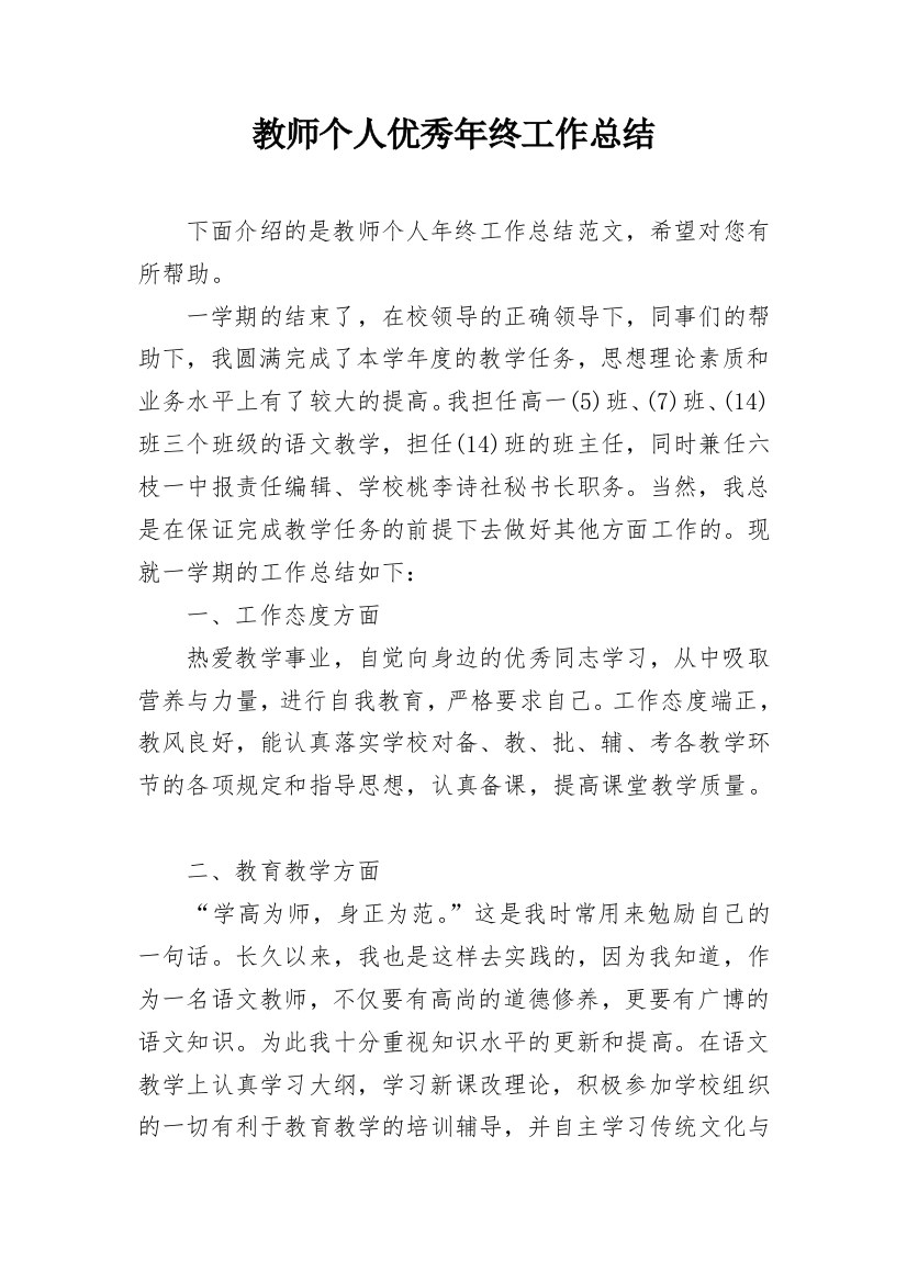 教师个人优秀年终工作总结