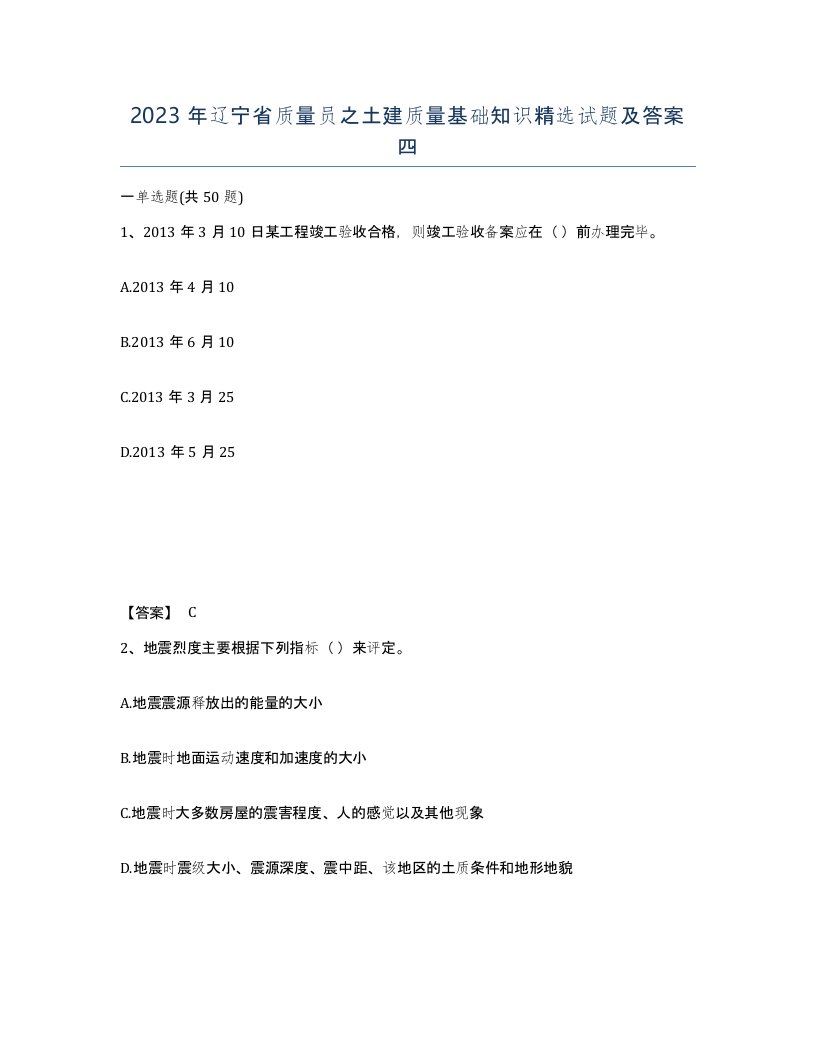 2023年辽宁省质量员之土建质量基础知识试题及答案四