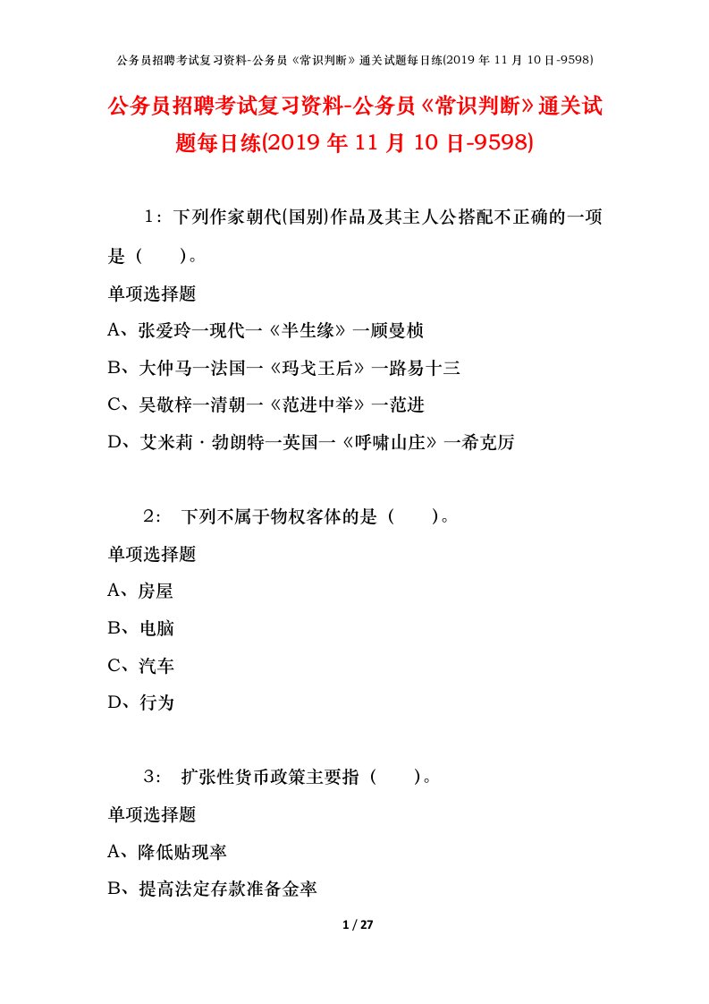 公务员招聘考试复习资料-公务员常识判断通关试题每日练2019年11月10日-9598