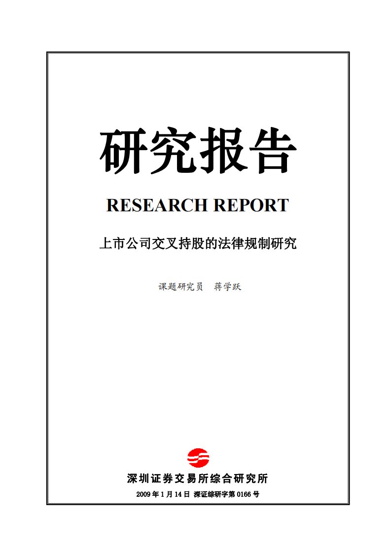 深交所-《上市公司交叉持股的法律规制研究》（全文