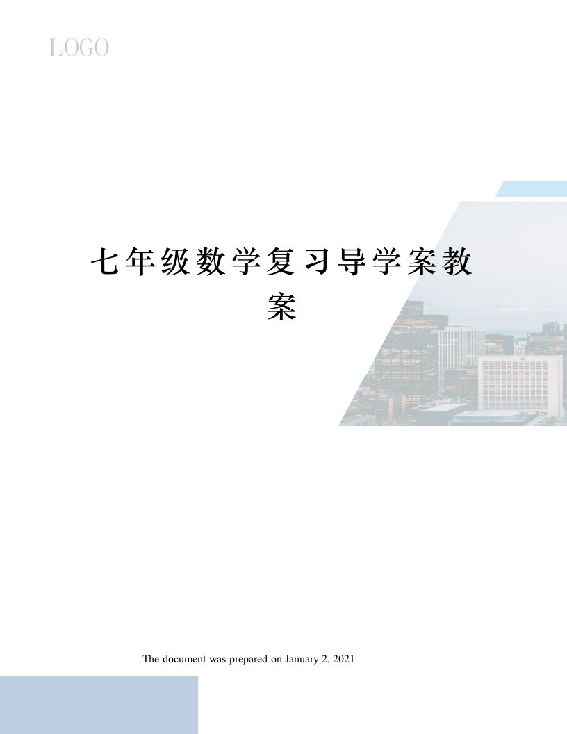 七年级数学复习导学案教案